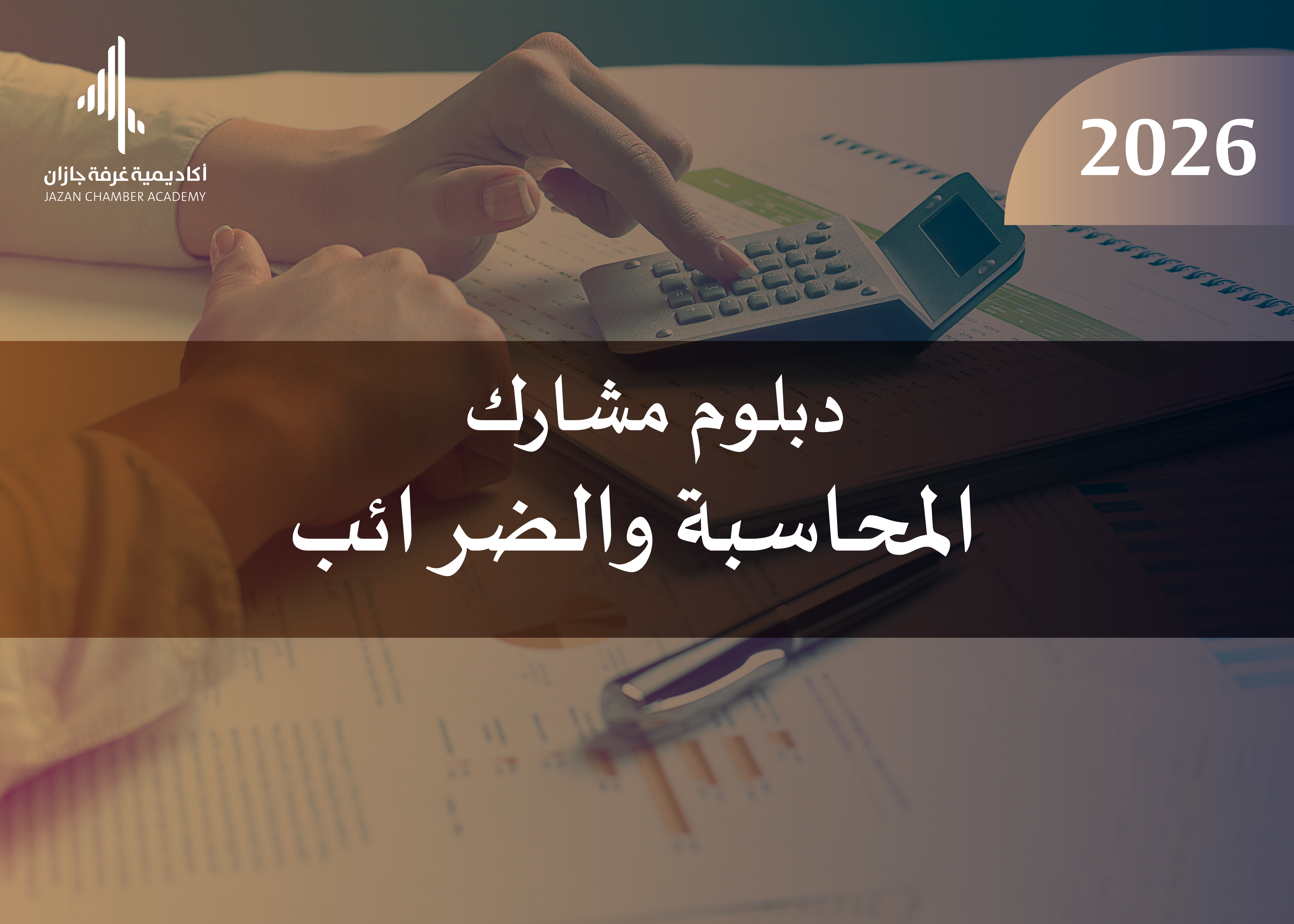 دبلوم مشارك في المحاسبة والضرائب 2026